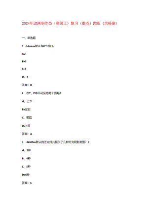2024年动画制作员（高级工）复习（重点）题库（含答案）.docx