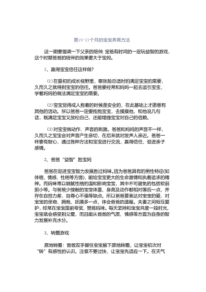 第19-21个月的宝宝养育方法.docx