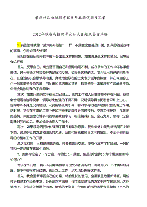 最新铁路局招聘考试历年真题试题及答案.docx