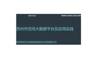 苏州市空间大数据平台及应用实践.docx
