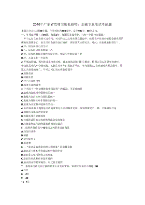 广东省农村信用社招聘：金融专业笔试考试题.docx