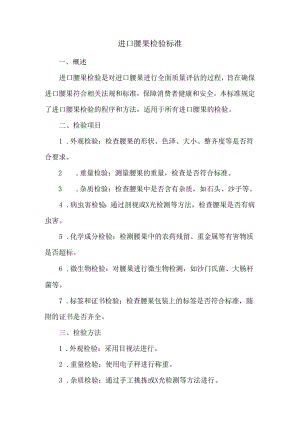 进口腰果检验标准.docx