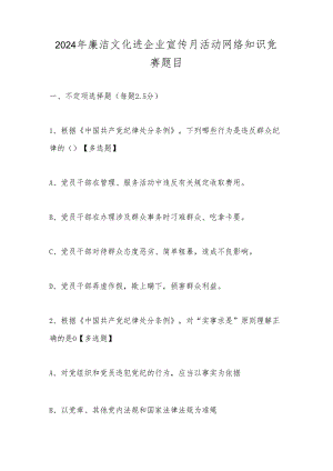 2024年廉洁文化进企业宣传月活动网络知识竞赛题目.docx