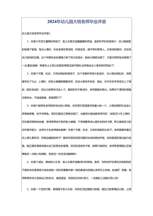 2024年幼儿园大班老师毕业评语.docx