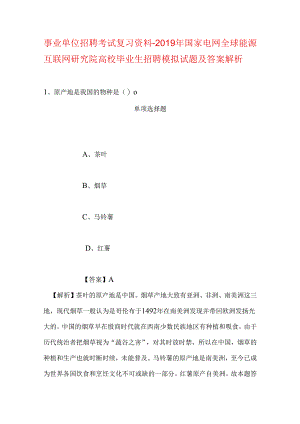 事业单位招聘考试复习资料-2019年国家电网全球能源互联网研究院高校毕业生招聘模拟试题及答案解析.docx