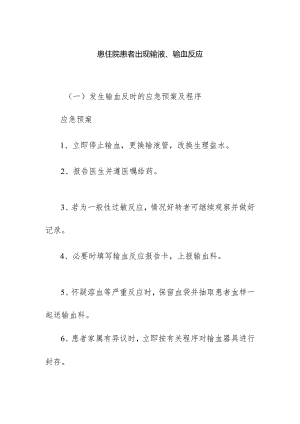 医疗机构患住院患者出现输液、输血反应应急预案.docx