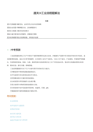 通关01 工业流程题解法（解析版）.docx