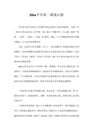 20xx开学第一课观后感.docx