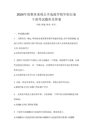 2024年度教育系统公开选拔学校年轻后备干部考试题库及答案.docx