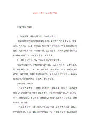 村级工作计划合集五篇.docx