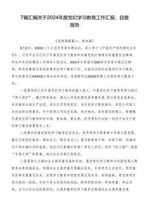 7篇汇编关于2024年度党纪学习教育工作汇报、自查报告.docx