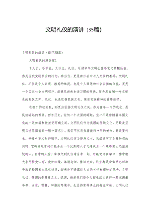 文明礼仪的演讲（35篇）.docx