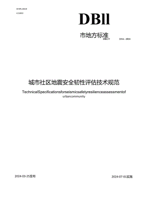 DB11_T 2214-2024 城市社区地震安全韧性评估技术规范.docx