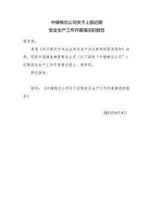 中储棉总公司关于上报近期安全生产工作开展情况的报告.docx