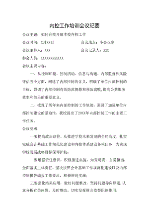 学校内控工作培训会议纪要.docx
