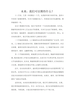 未来我们可以期待什么？.docx