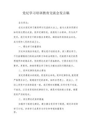 2024年学习党纪培训教育交流会发言稿 （8份）.docx