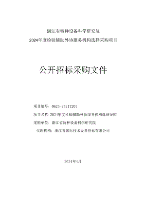 特种设备检验辅助服务机构选择采购招标文件.docx