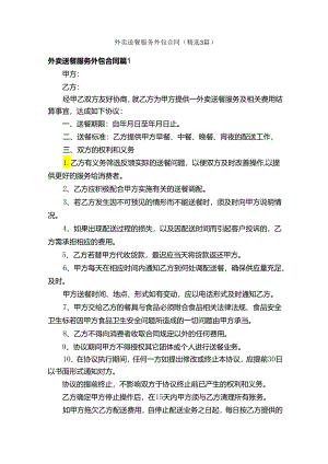外卖送餐服务外包合同（精选3篇）.docx