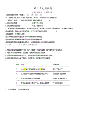 人教版九年级上册 第六单元 碳和碳的氧化物 测试题（有答案）.docx