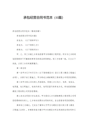 承包经营合同书范本（33篇）.docx