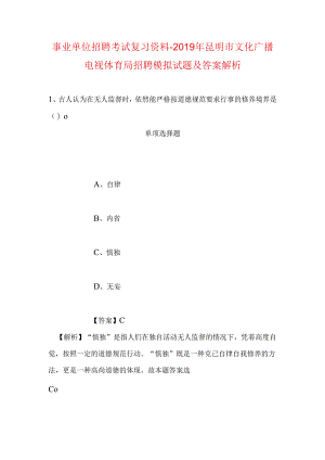 事业单位招聘考试复习资料-2019年昆明市文化广播电视体育局招聘模拟试题及答案解析.docx