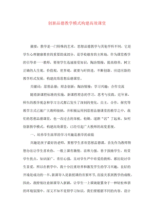 创新品德教学模式 构建高效课堂.docx
