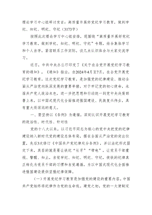 理论学习中心组研讨发言：高质量开展好党纪学习教育做到学纪、知纪、明纪、守纪（3173字）.docx