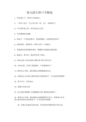 幼儿园大班口号精选.docx