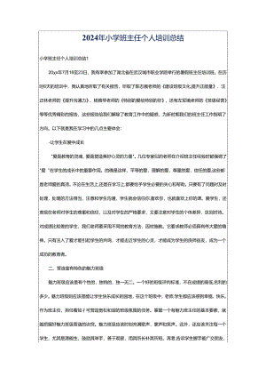 2024年小学班主任个人培训总结.docx