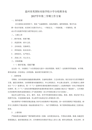 教务处2017年学年第二学期工作方案.docx