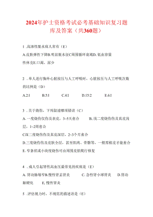 2024年护士资格考试必考基础知识复习题库及答案（共360题）.docx