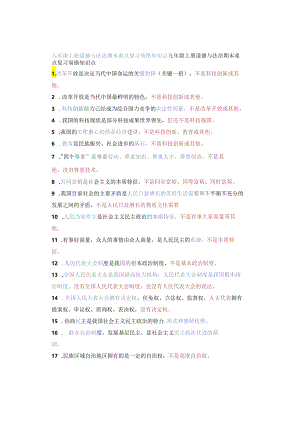 九年级上册道德与法治期末重点复习易错知识点.docx