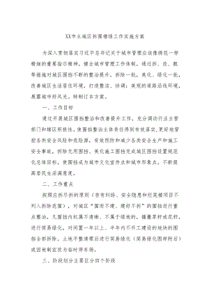 XX市主城区拆围增绿工作实施方案.docx