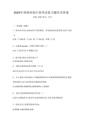 2024年青海西部计划考试复习题库及答案.docx