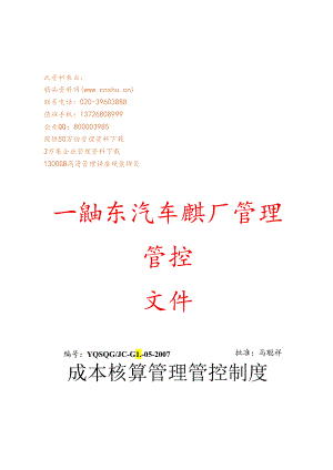 X汽车改装厂成本核算制度范文汇编.docx