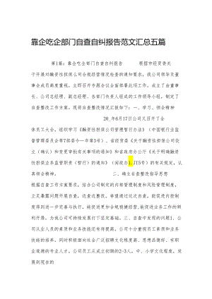 靠企吃企部门自查自纠报告范文汇总五篇.docx
