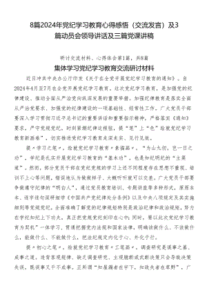 8篇2024年党纪学习教育心得感悟（交流发言）及3篇动员会领导讲话及三篇党课讲稿.docx