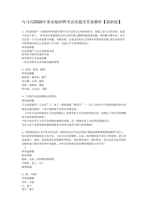乌马河2020年事业编招聘考试真题及答案解析【最新版】.docx