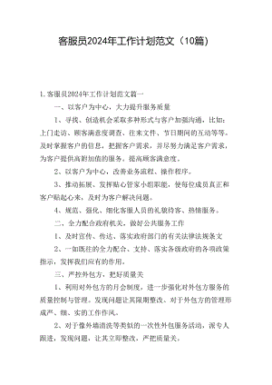 客服员2024年工作计划范文（10篇）.docx
