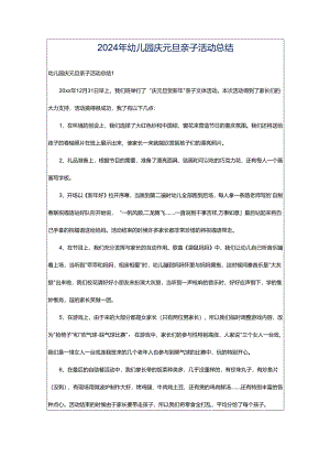 2024年幼儿园庆元旦亲子活动总结.docx