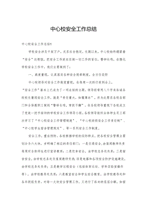 中心校安全工作总结.docx