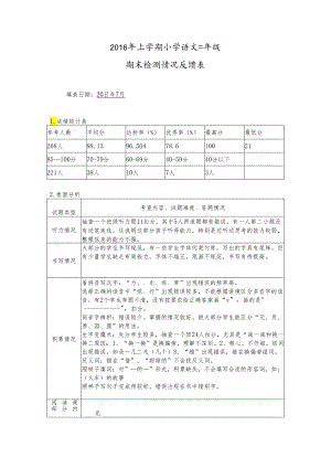 一年级下册小语期末检测反馈表新.docx