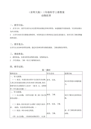 首师大小学科学三上《5.动物世界》word教案.docx