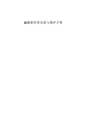 ih数据库的安装与维护手册.docx