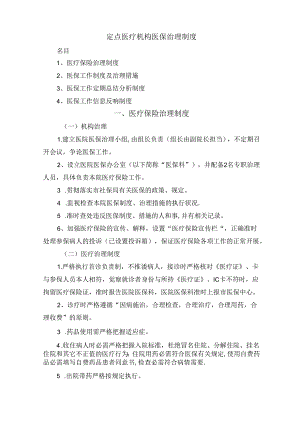 定点医疗机构医保管理制度.docx