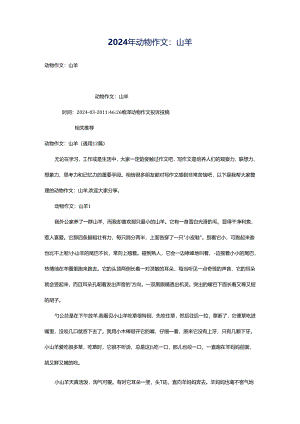 2024年动物作文：山羊.docx