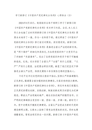 学习新修订《中国共产党纪律处分条例》心得体会（3）.docx