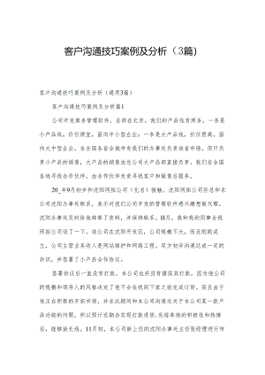 客户沟通技巧案例及分析（3篇）.docx