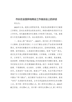 市长在全国异地商会工作座谈会上的讲话&做好提升人民群众生活品质这篇大文章.docx